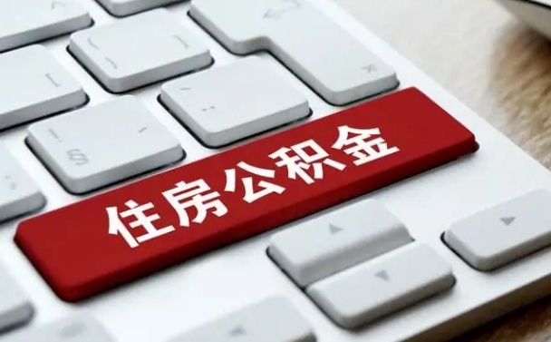 阳谷住房公积金提取需要什么条件（阳谷住房公积金领取需要什么资料）
